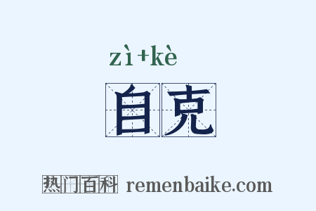 自克是什么意思的图片